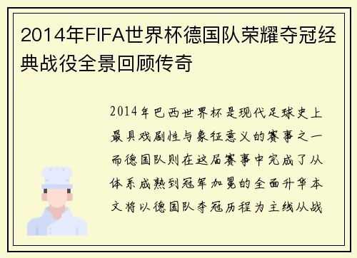 2014年FIFA世界杯德国队荣耀夺冠经典战役全景回顾传奇 2014年FIFA世界杯德国队荣耀夺冠经典战役全景回顾传奇