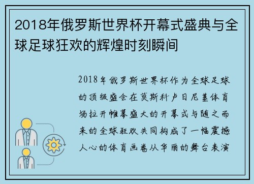 2018年俄罗斯世界杯开幕式盛典与全球足球狂欢的辉煌时刻瞬间 2018年俄罗斯世界杯开幕式盛典与全球足球狂欢的辉煌时刻瞬间