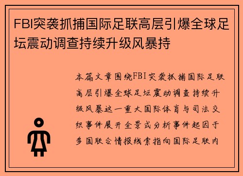 FBI突袭抓捕国际足联高层引爆全球足坛震动调查持续升级风暴持 FBI突袭抓捕国际足联高层引爆全球足坛震动调查持续升级风暴持