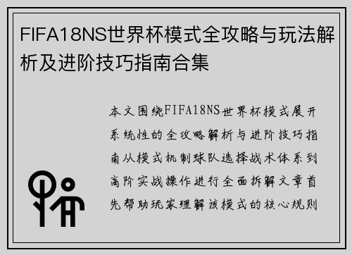 FIFA18NS世界杯模式全攻略与玩法解析及进阶技巧指南合集 FIFA18NS世界杯模式全攻略与玩法解析及进阶技巧指南合集