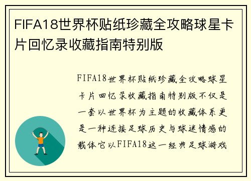 FIFA18世界杯贴纸珍藏全攻略球星卡片回忆录收藏指南特别版 FIFA18世界杯贴纸珍藏全攻略球星卡片回忆录收藏指南特别版